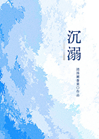 沉溺歌曲原唱