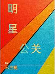 作品:《明星公关》