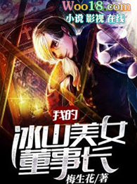 我的冰山美女总裁老婆百度百科
