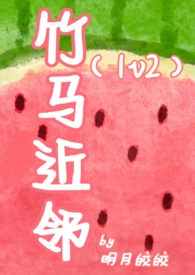 竹马邻居姜淮