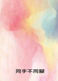 同手同脚的意思
